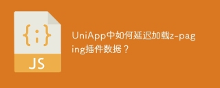 UniApp中如何延迟加载z-paging插件数据？