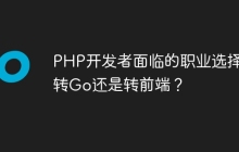 PHP开发者面临的职业选择：转Go还是转前端？