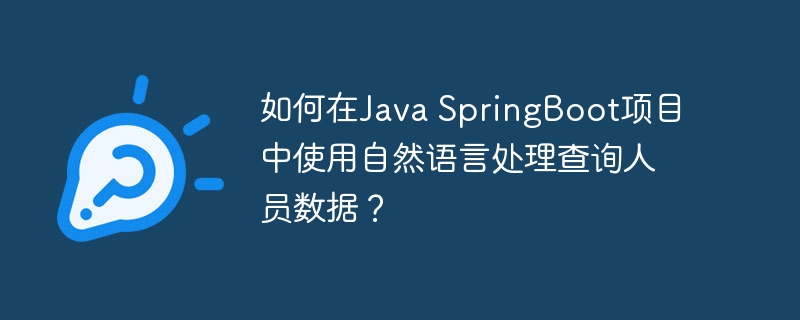 如何在Java SpringBoot项目中使用自然语言处理查询人员数据？-小浪学习网