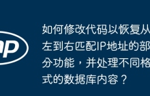 如何修改代码以恢复从左到右匹配IP地址的部分功能，并处理不同格式的数据库内容？