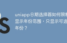 uniapp日期选择器如何限制显示年份范围，只显示可选年份？