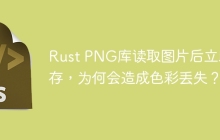 Rust PNG库读取图片后立即保存，为何会造成色彩丢失？