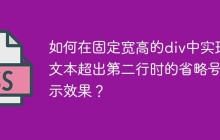 如何在固定宽高的div中实现文本超出第二行时的省略号显示效果？
