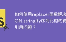 如何使用replacer函数解决JSON.stringify序列化时的循环引用问题？