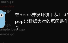 在Redis并发环境下从List中pop出数据为空的原因是什么？
