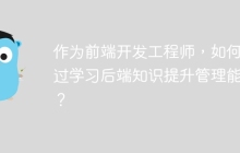 作为前端开发工程师，如何通过学习后端知识提升管理能力？