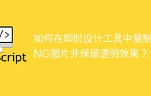 如何在即时设计工具中复制PNG图片并保留透明效果？