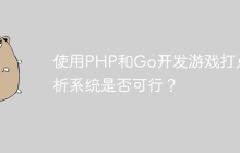 使用PHP和Go开发游戏打点分析系统是否可行？