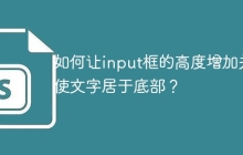如何让input框的高度增加并使文字居于底部？
