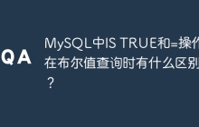MySQL中IS TRUE和=操作符在布尔值查询时有什么区别？