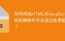 如何用纯HTML和JavaScript绘制精美的可自适应鱼骨图？
