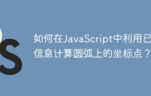 如何在JavaScript中利用已知信息计算圆弧上的坐标点？