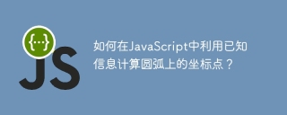 如何在JavaScript中利用已知信息计算圆弧上的坐标点？