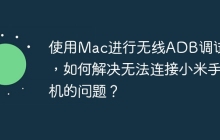 使用Mac进行无线ADB调试时，如何解决无法连接小米手机的问题？