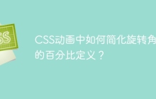 CSS动画中如何简化旋转角度的百分比定义？