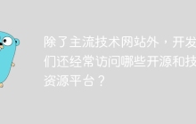 除了主流技术网站外，开发者们还经常访问哪些开源和技术资源平台？