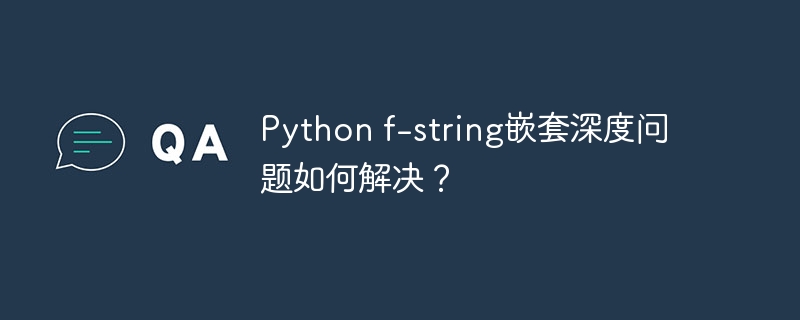 Python f-string嵌套深度問題如何解決？-小浪學習網