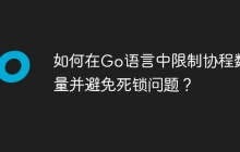 如何在Go语言中限制协程数量并避免死锁问题？