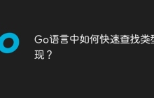 Go语言中如何快速查找类型实现？