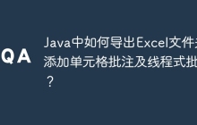 Java中如何导出Excel文件并添加单元格批注及线程式批注？