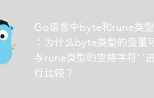 Go语言中byte和rune类型比较：为什么byte类型的变量可以与rune类型的空格字符' '进行比较？