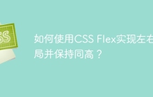 如何使用CSS Flex实现左右布局并保持同高？
