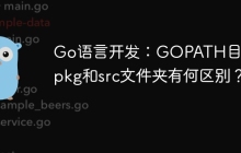 Go语言开发：GOPATH目录下pkg和src文件夹有何区别？