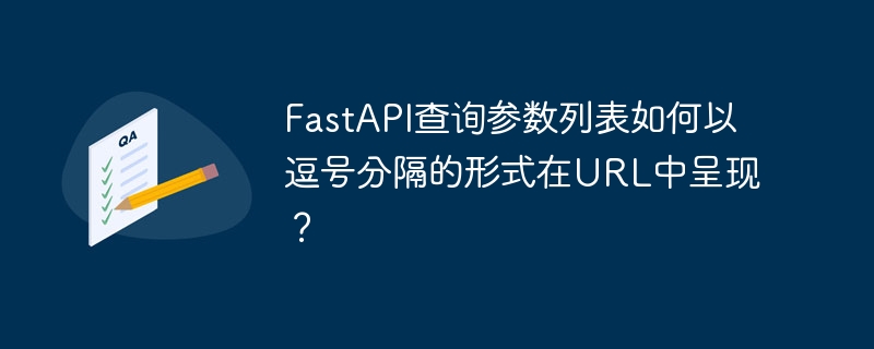 FastAPI查詢參數列表如何以逗號分隔的形式在URL中呈現？-小浪學習網