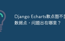 Django Echarts散点图不显示数据点，问题出在哪里？