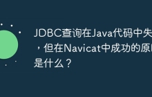 JDBC查询在Java代码中失败，但在Navicat中成功的原因是什么？