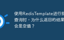 使用RedisTemplate进行批量查询时，为什么返回的结果会是空值？