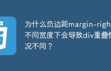 为什么负边距margin-right在不同宽度下会导致div重叠情况不同？