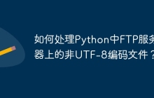 如何处理Python中FTP服务器上的非UTF-8编码文件？
