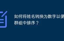 如何将姓名转换为数字以便在群组中排序？
