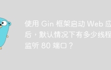 使用 Gin 框架启动 Web 应用后，默认情况下有多少线程在监听 80 端口？