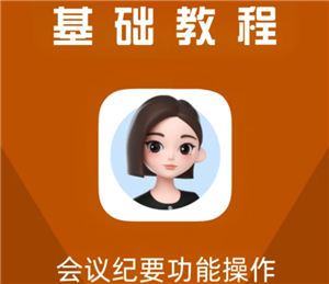 豆包会议纪要怎么弄怎么开启 豆包会议纪要录音怎么下载