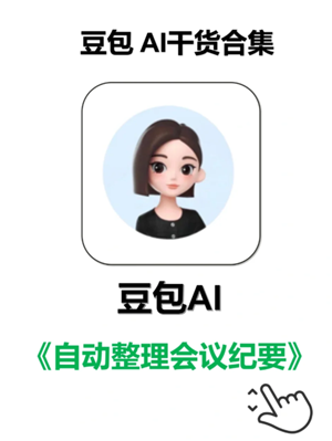 豆包会议纪要怎么弄怎么开启 豆包会议纪要录音怎么下载