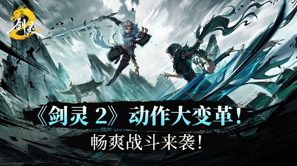 《剑灵2》动作系统大变革!畅爽战斗来袭
