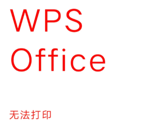 WPSOffice无法启动打印作业是什么原因 WPSOffice无法启动打印作业怎么解决