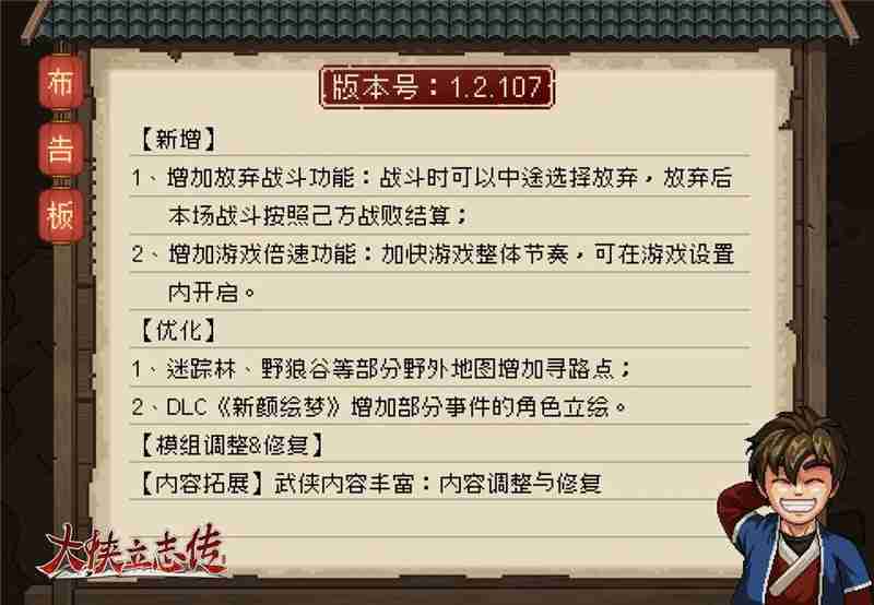 大侠立志传1.2.107更新内容一览