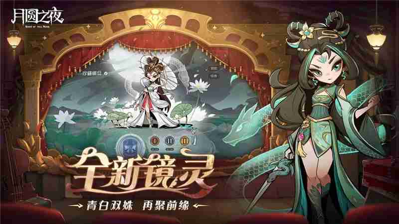 月圆之夜S7赛季“镜中悲喜剧”3月27日上线‌‌