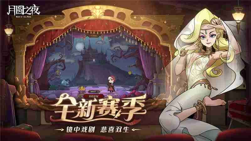 月圆之夜S7赛季“镜中悲喜剧”3月27日上线‌‌