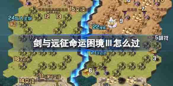 《剑与远征》命运困境Ⅲ攻略 命运困境Ⅲ通关攻略
