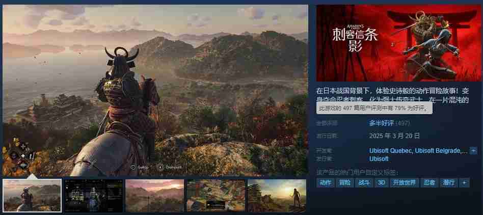 《刺客信条：影》Steam多半好评 画面很棒优化出色