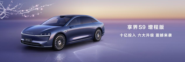 享界S9增程版预售31.8万起 新时代的豪华被重新定义