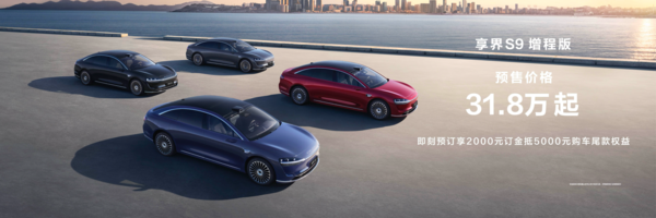 享界S9增程版预售31.8万起 新时代的豪华被重新定义