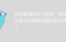 作为前端开发工程师，如何通过学习后端知识提升职业发展？