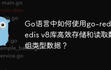 Go语言中如何使用go-redis/redis v8库高效存储和读取数组类型数据？