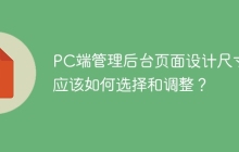 PC端管理后台页面设计尺寸应该如何选择和调整？
