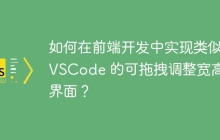 如何在前端开发中实现类似 VSCode 的可拖拽调整宽高的界面？